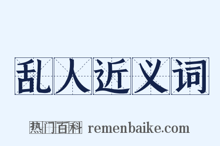 乱人近义词是什么意思的图片